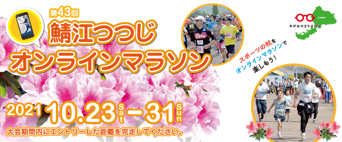 第43回鯖江つつじオンラインマラソン 公式