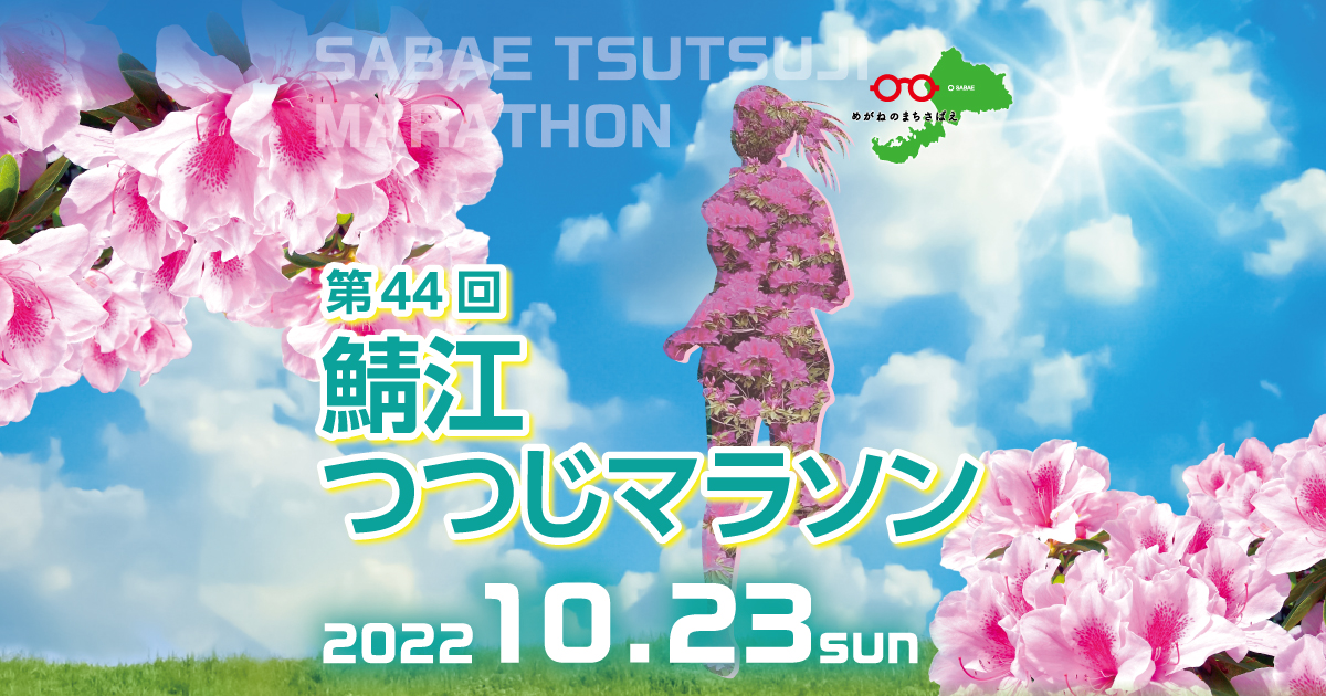 第44回鯖江つつじマラソン 公式