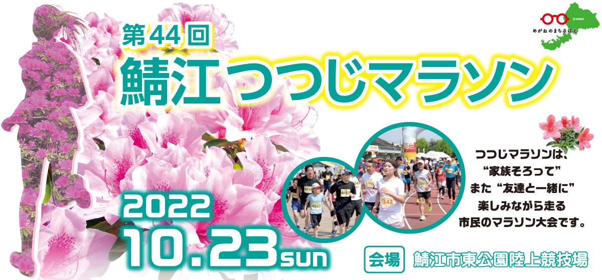 第44回鯖江つつじマラソン 公式