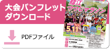 募集パンフレットダウンロード