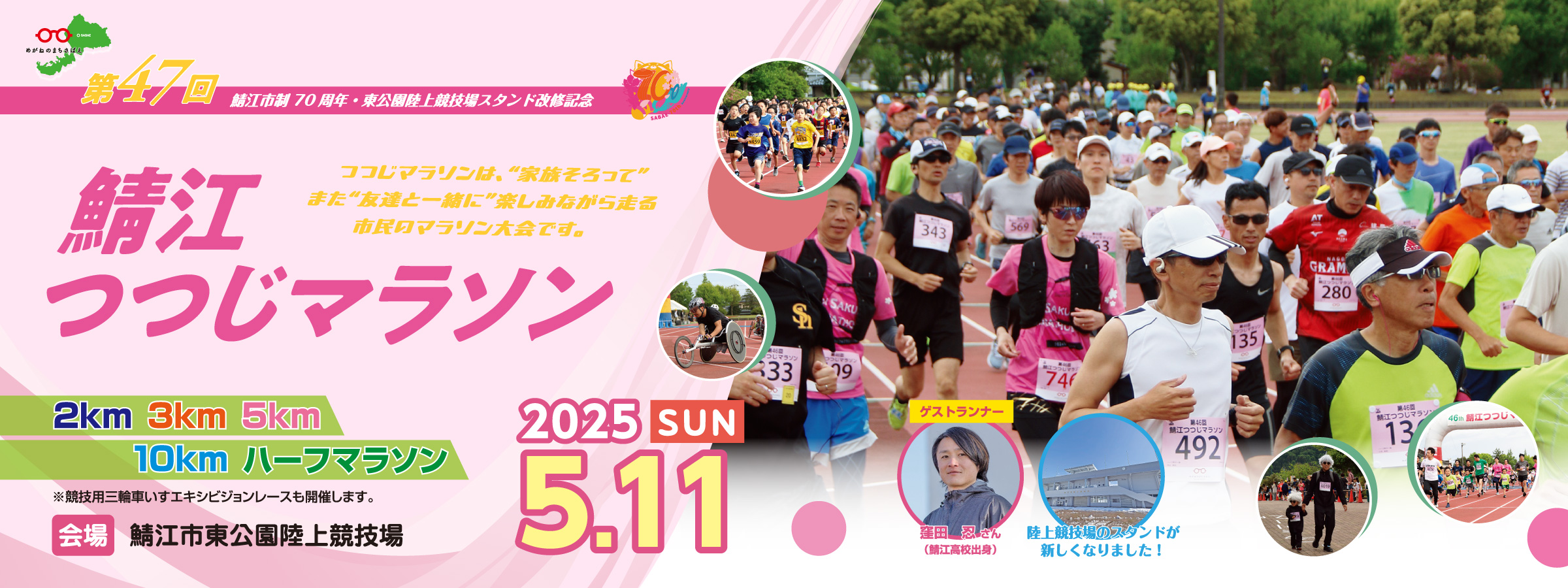 第47回鯖江つつじマラソン