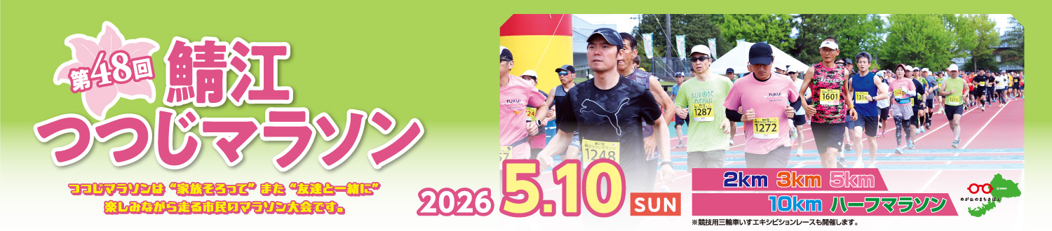 第48回鯖江つつじマラソン【公式】