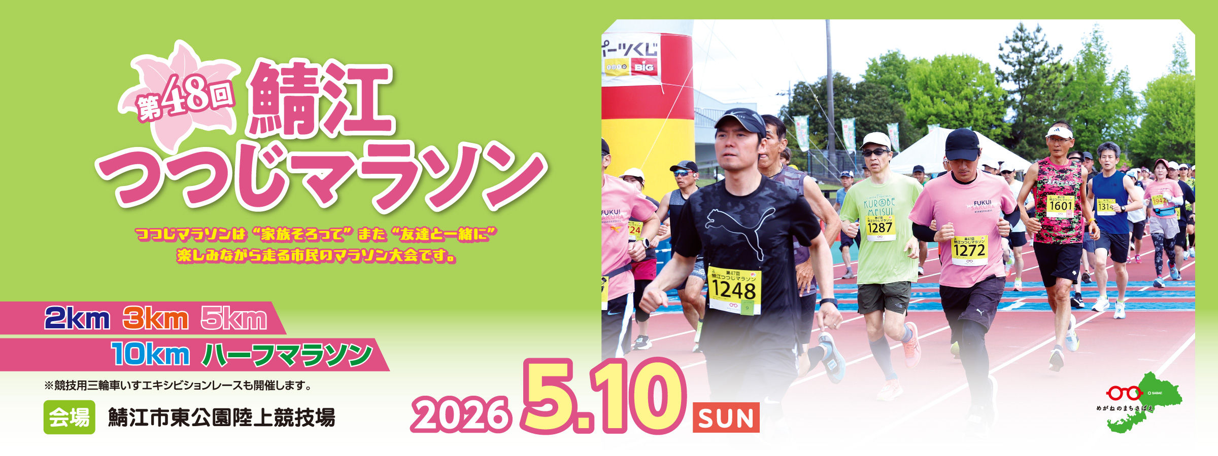 第48回鯖江つつじマラソン